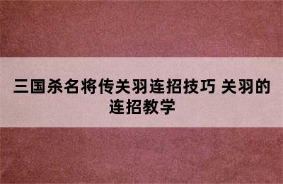 三国杀名将传关羽连招技巧 关羽的连招教学